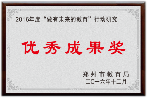 郑州市优秀成果奖